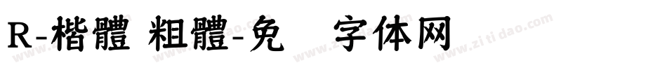 R-楷體 粗體字体转换
